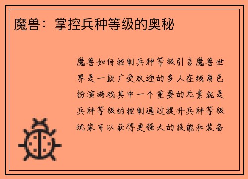 魔兽：掌控兵种等级的奥秘