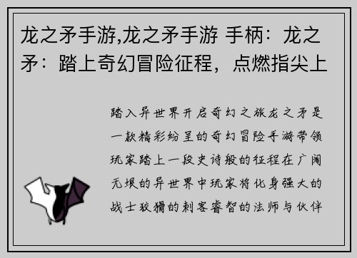 龙之矛手游,龙之矛手游 手柄：龙之矛：踏上奇幻冒险征程，点燃指尖上的史诗