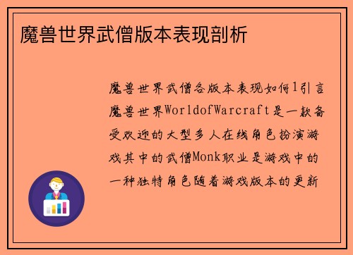 魔兽世界武僧版本表现剖析
