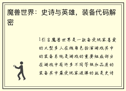 魔兽世界：史诗与英雄，装备代码解密