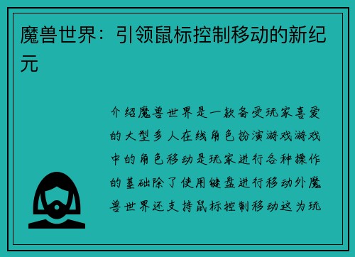 魔兽世界：引领鼠标控制移动的新纪元