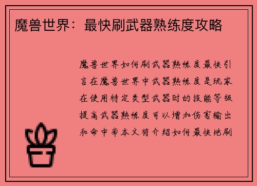 魔兽世界：最快刷武器熟练度攻略