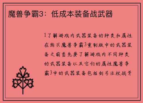 魔兽争霸3：低成本装备战武器