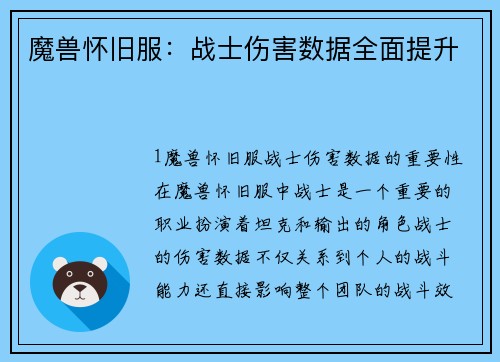 魔兽怀旧服：战士伤害数据全面提升