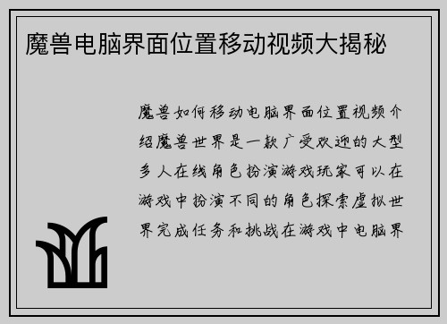 魔兽电脑界面位置移动视频大揭秘