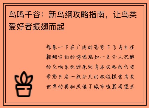 鸟鸣千谷：新鸟纲攻略指南，让鸟类爱好者振翅而起