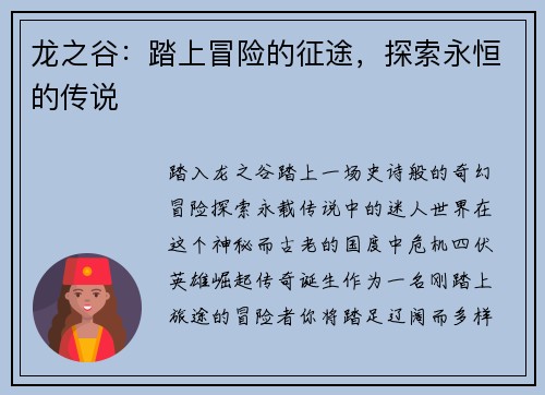 龙之谷：踏上冒险的征途，探索永恒的传说