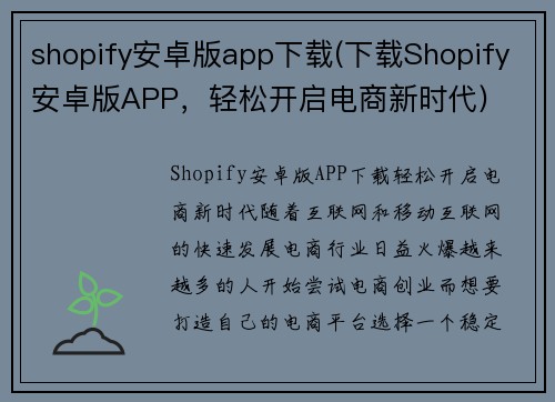 shopify安卓版app下载(下载Shopify安卓版APP，轻松开启电商新时代)