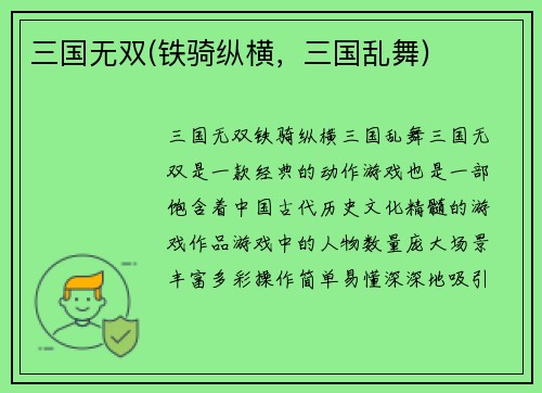 三国无双(铁骑纵横，三国乱舞)