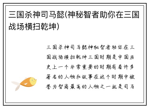 三国杀神司马懿(神秘智者助你在三国战场横扫乾坤)