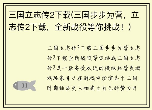 三国立志传2下载(三国步步为营，立志传2下载，全新战役等你挑战！)