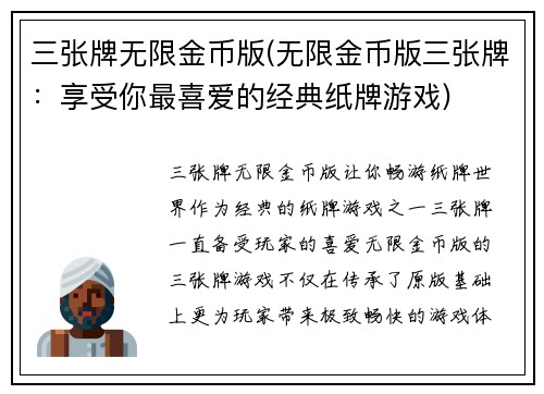 三张牌无限金币版(无限金币版三张牌：享受你最喜爱的经典纸牌游戏)