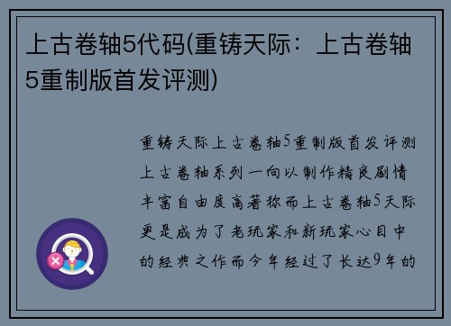 上古卷轴5代码(重铸天际：上古卷轴5重制版首发评测)