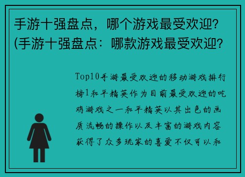 手游十强盘点，哪个游戏最受欢迎？(手游十强盘点：哪款游戏最受欢迎？)